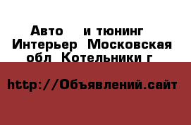 Авто GT и тюнинг - Интерьер. Московская обл.,Котельники г.